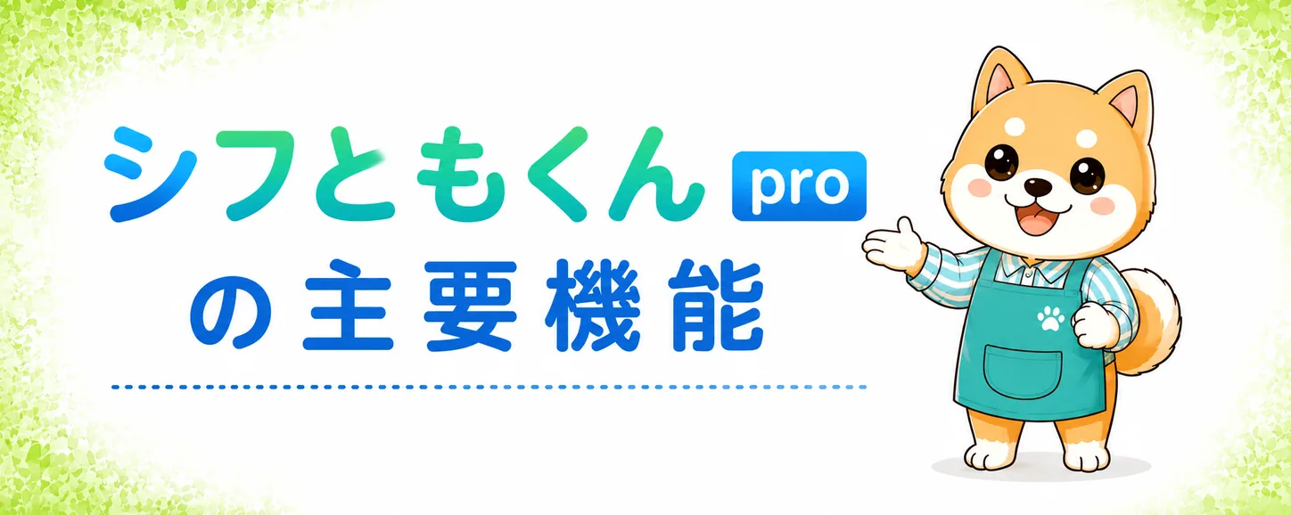 シフともくんproの主要機能